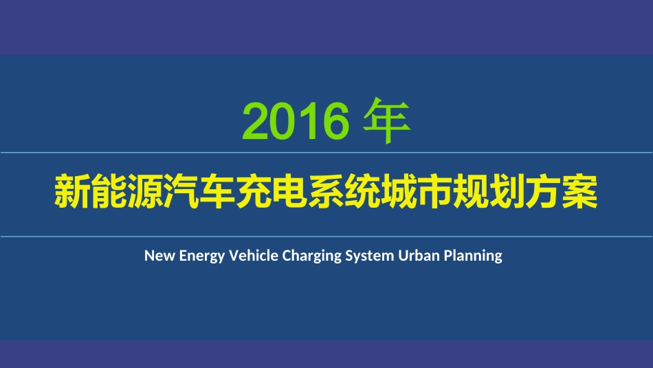 2016年城市新能源汽车充电系统整体运营规划解决方案_第1页