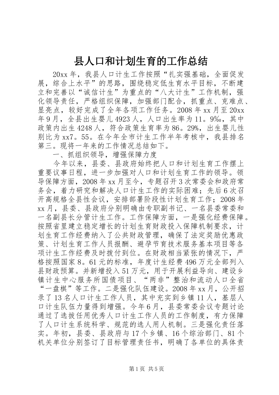 县人口和计划生育的工作总结_第1页