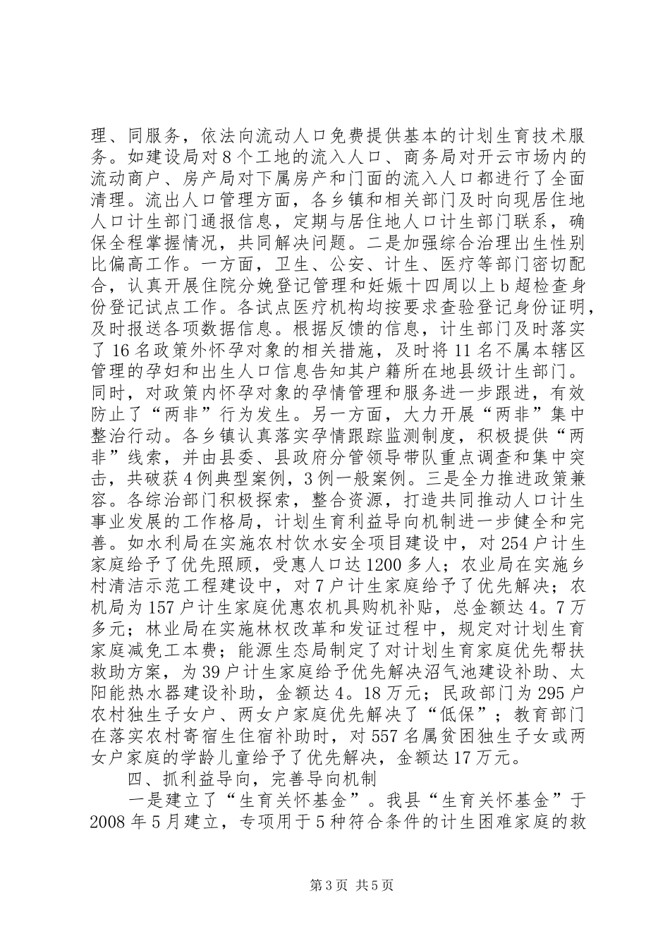 县人口和计划生育的工作总结_第3页