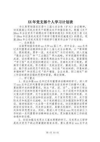 XX年党支部个人学习计划表