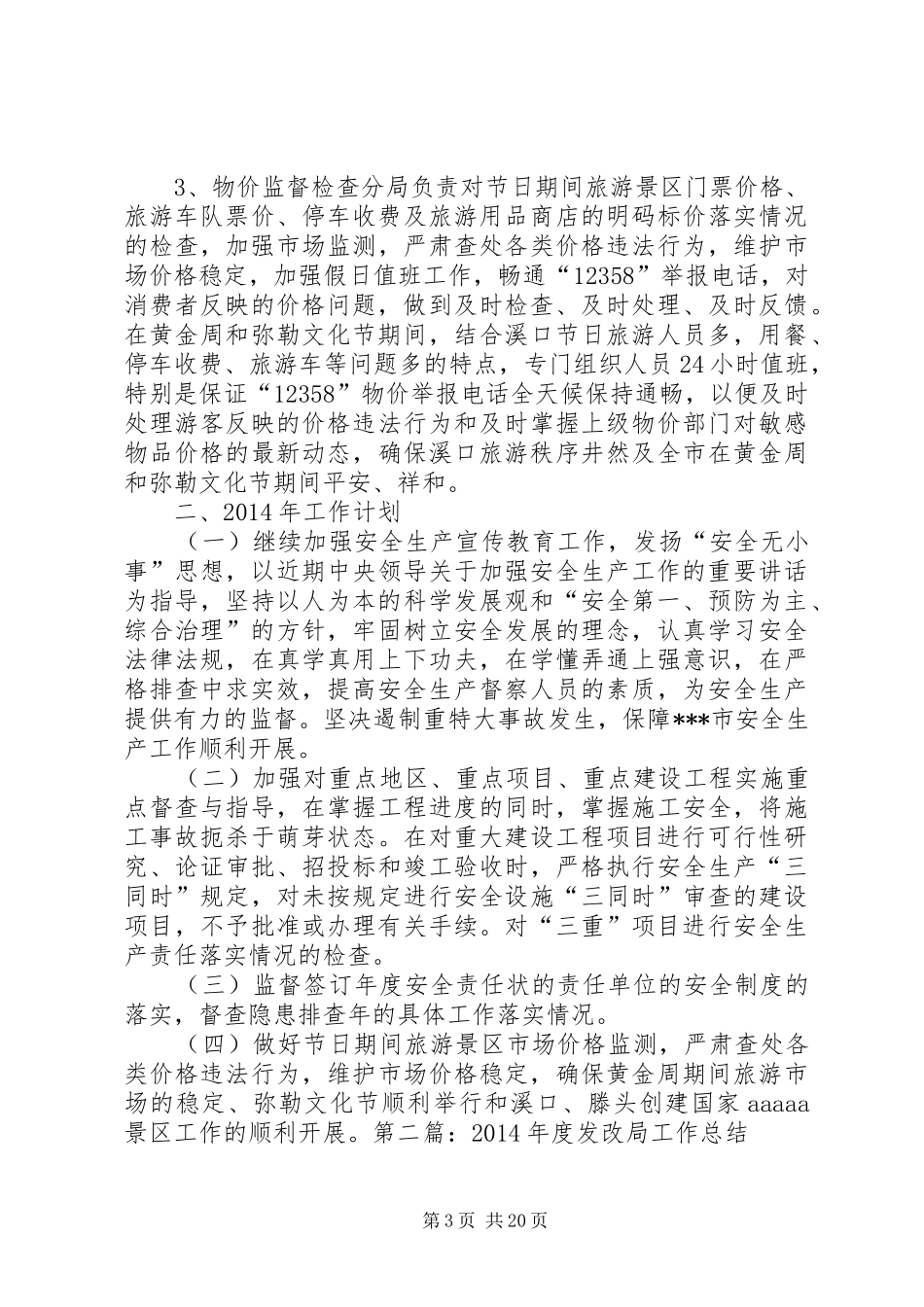 发改局工作总结及工作安排(精选多篇)_第3页