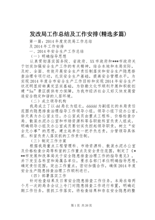 发改局工作总结及工作安排(精选多篇)