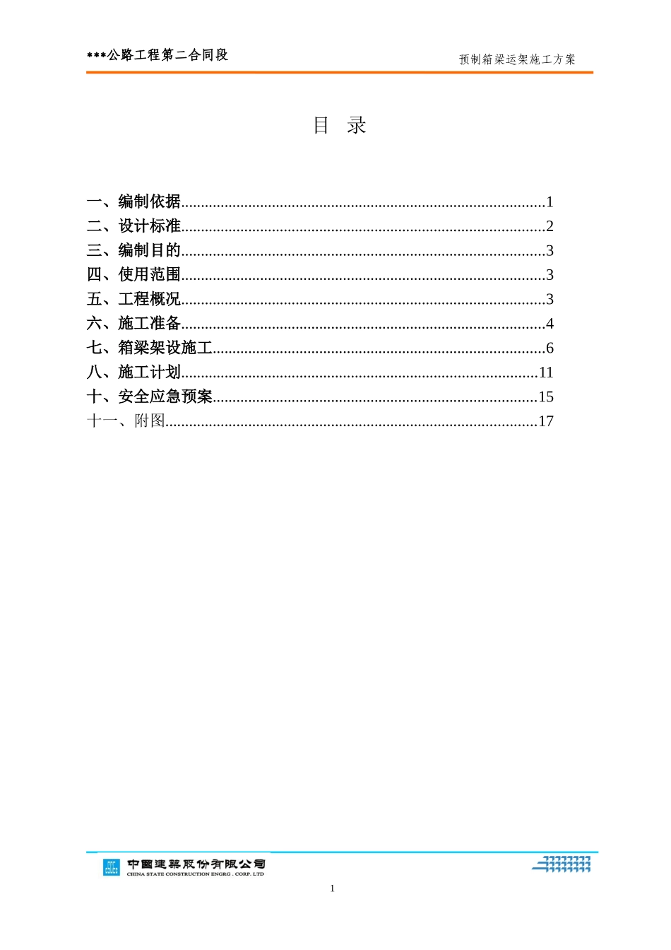 30米预制箱梁运架方案_第2页