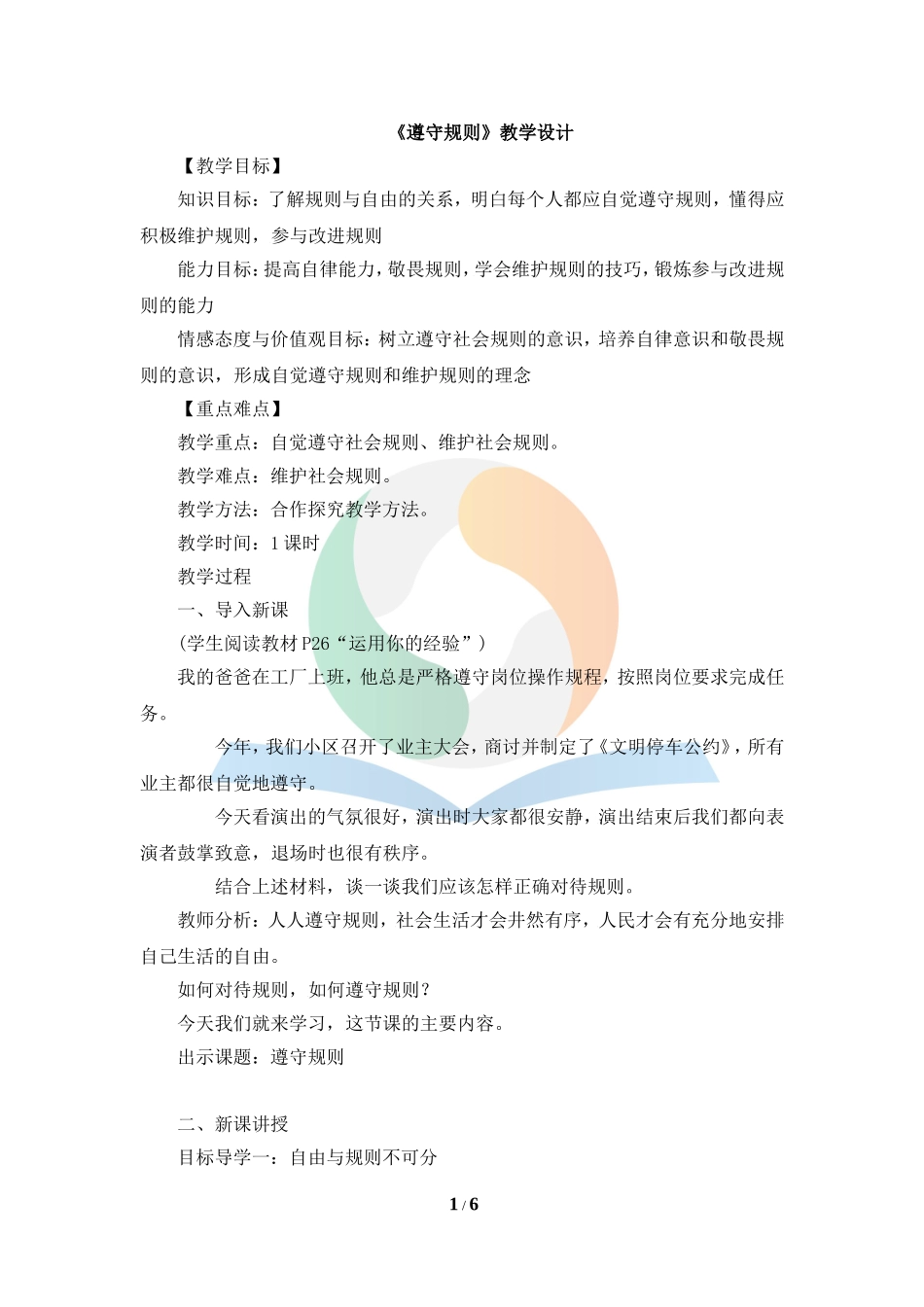 《遵守规则》教学设计_第1页