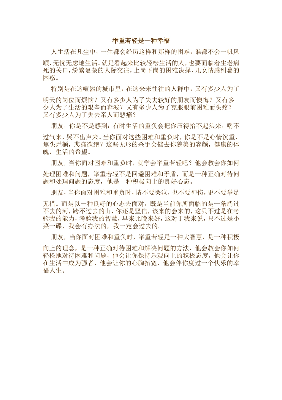 举重若轻是一种幸福_第1页