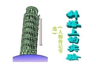 《斜塔上的实验》课件（41页）