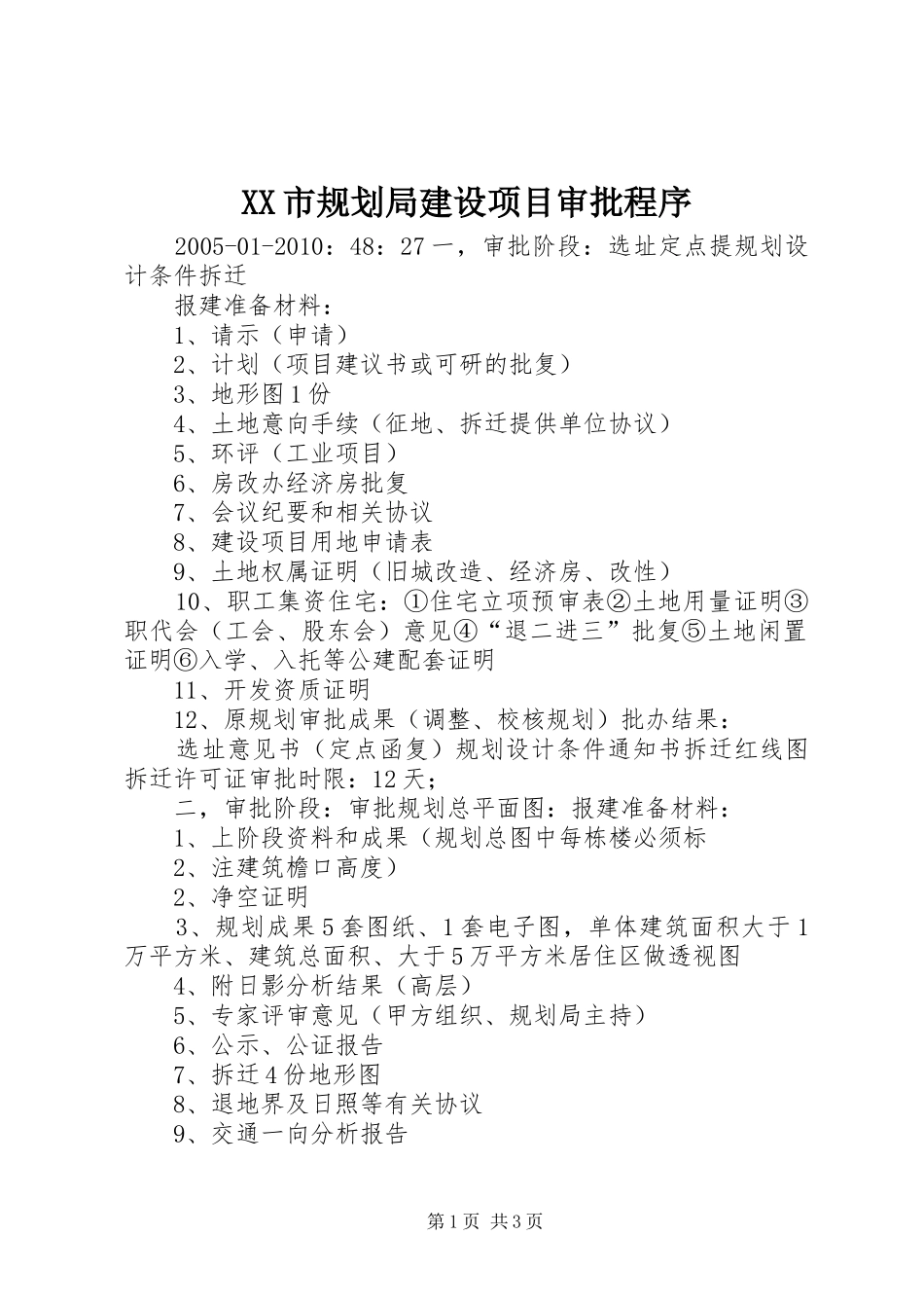 XX市规划局建设项目审批程序_第1页