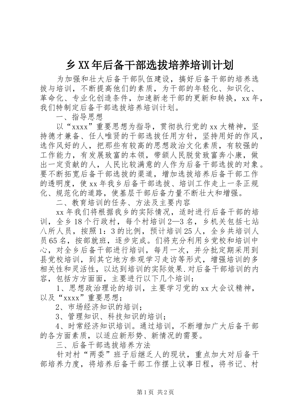乡XX年后备干部选拔培养培训计划_第1页