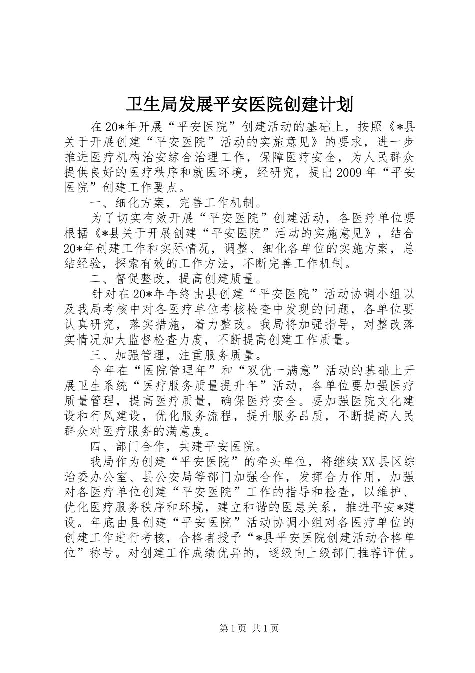 卫生局发展平安医院创建计划_第1页