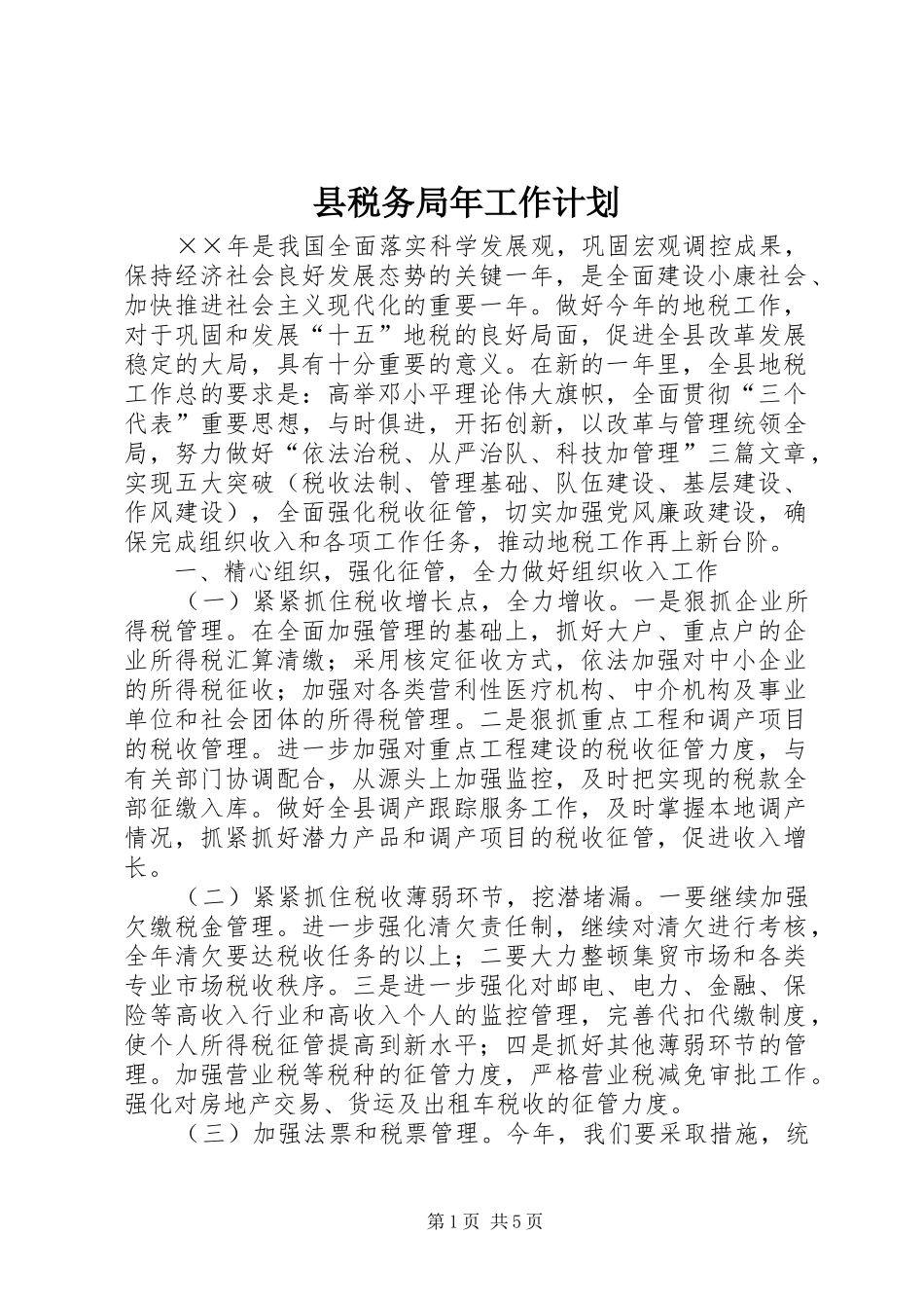 县税务局年工作计划_第1页