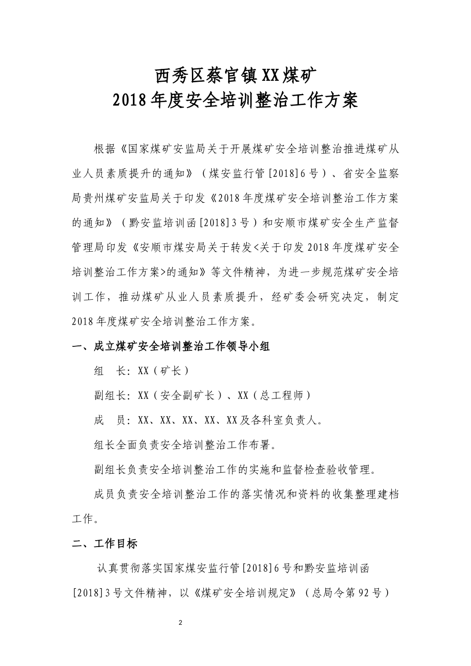 2018年度XX煤矿安全培训整治工作方案_第2页