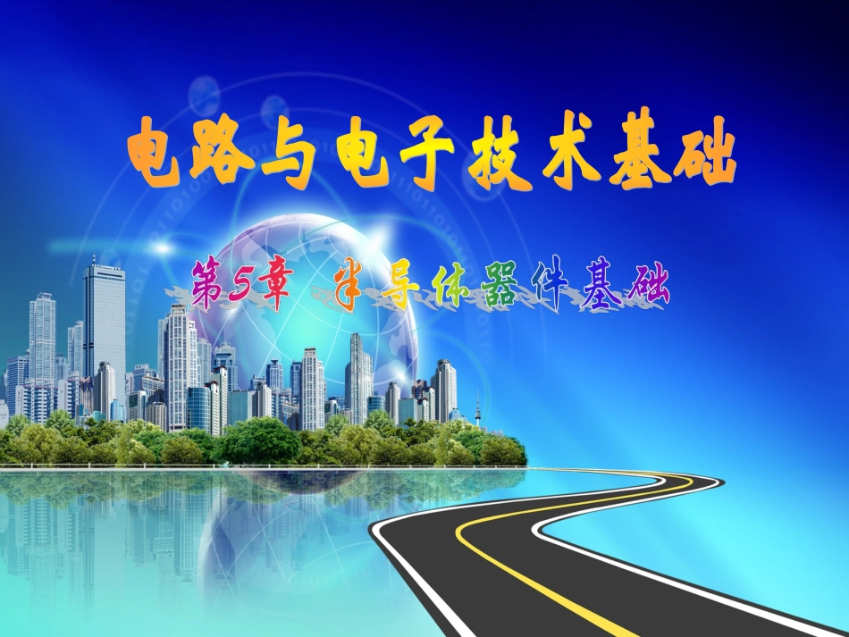 5.3 晶体三极管_第1页