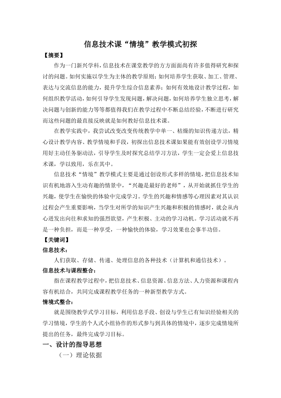 信息技术课“情境”教学模式初探_第1页