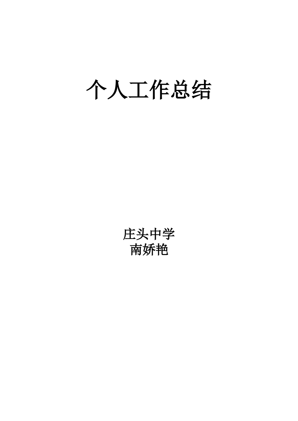 2015年个人工作总结_第2页
