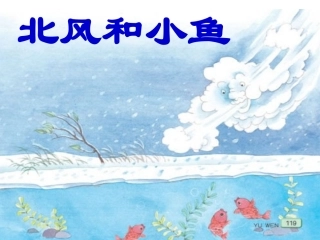 《北风和小鱼》PPT
