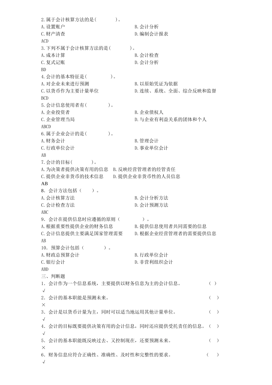 《基础会计学》试题库_第2页