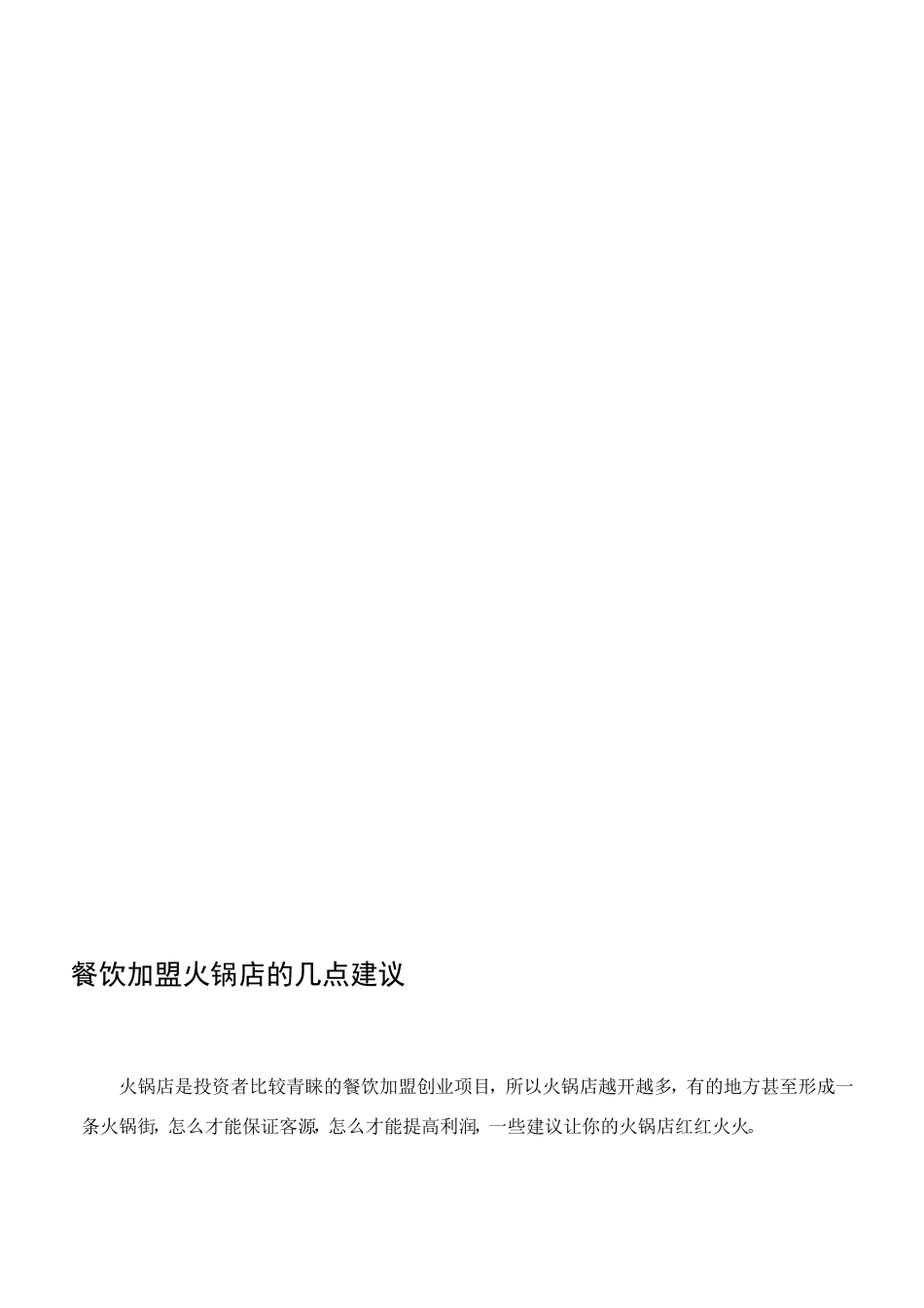 餐饮加盟火锅店的几点建议[优质文档]_第1页