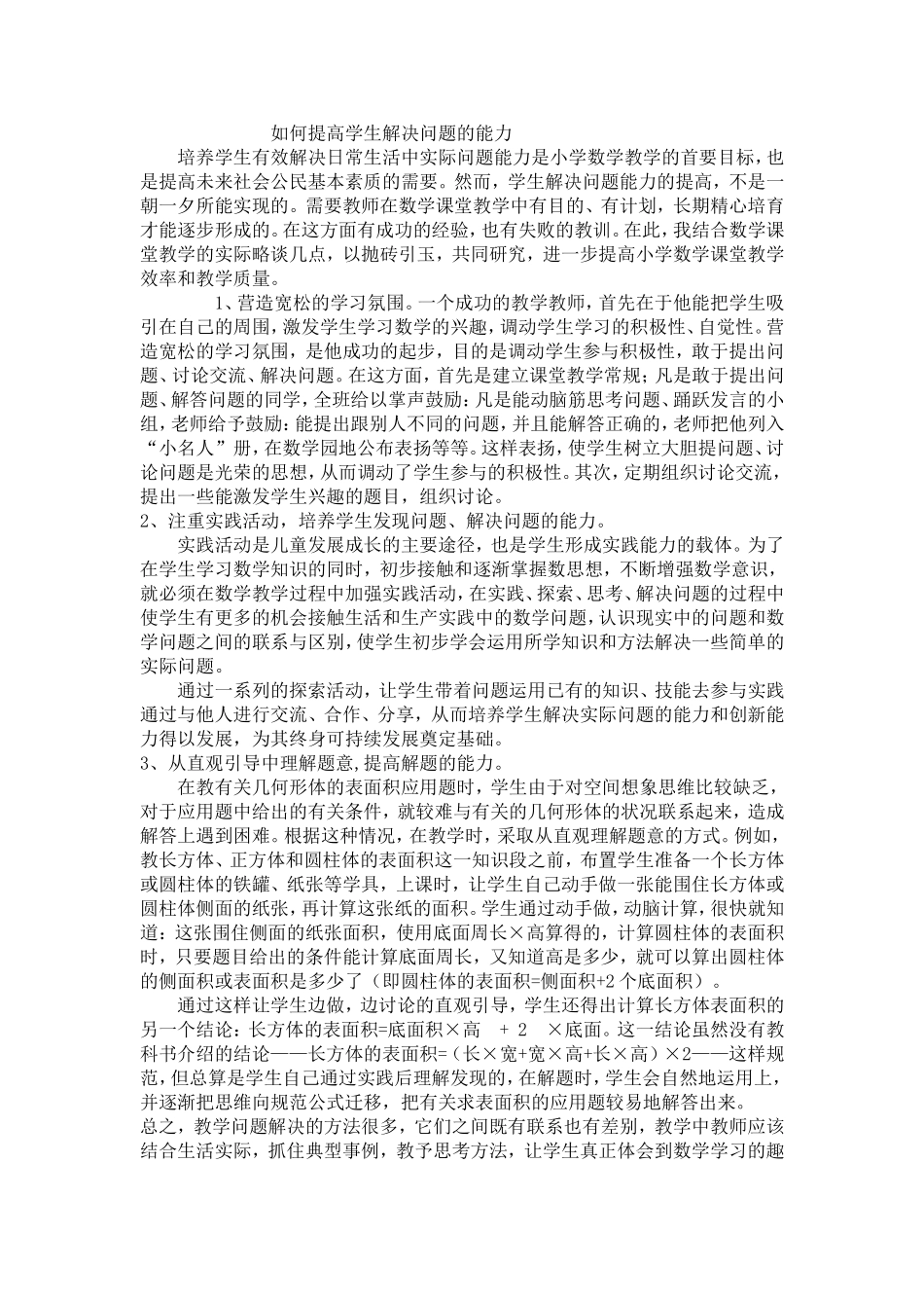 如何提高学生解决问题的能力_第1页