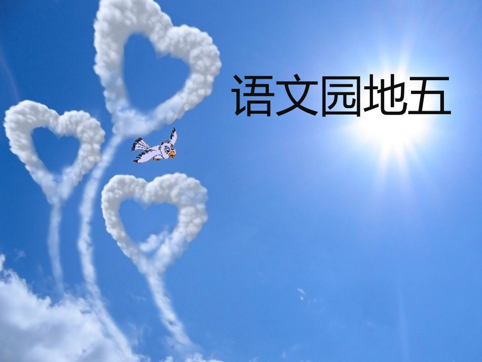 一年级语文上册_语文园地五_第1页