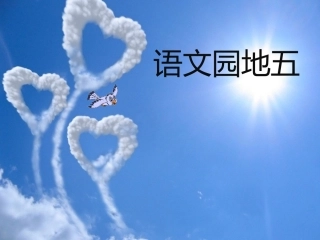 一年级语文上册_语文园地五