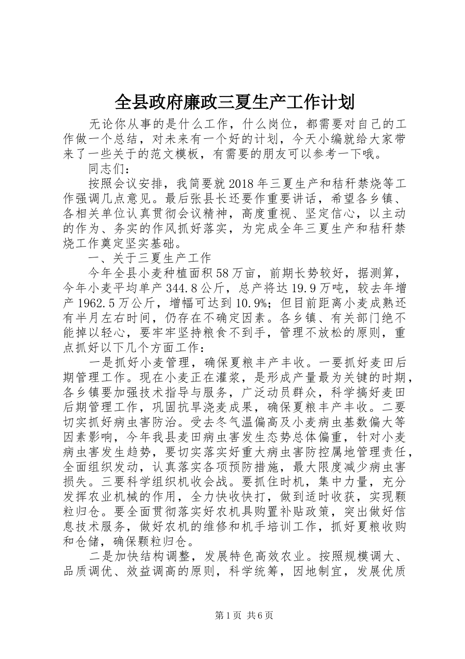 全县政府廉政三夏生产工作计划_第1页