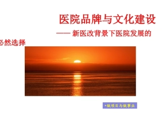 《医院品牌与文化建设》课件
