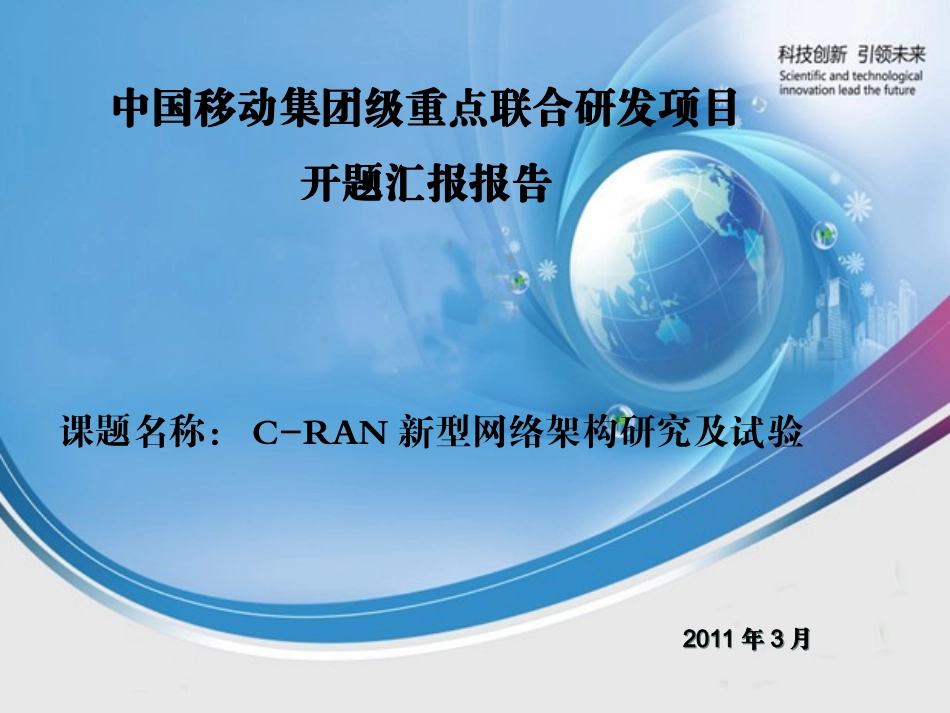 《C-RAN新型网络架构研究及试验》_第1页
