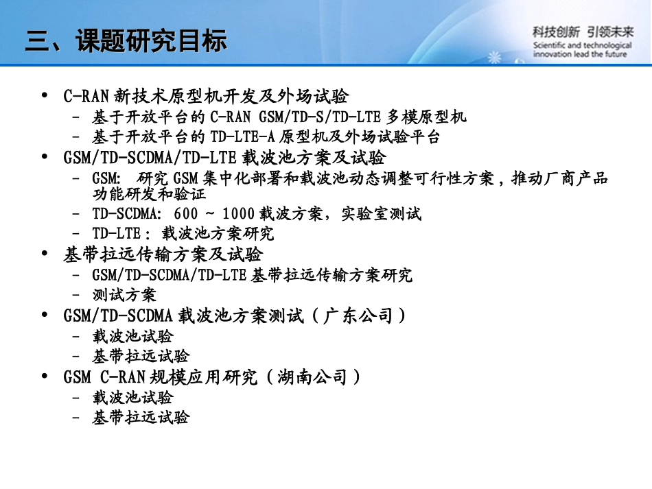 《C-RAN新型网络架构研究及试验》_第3页