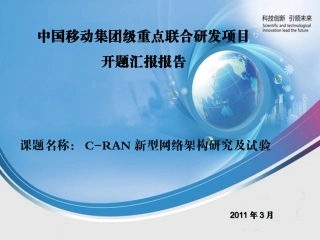 《C-RAN新型网络架构研究及试验》