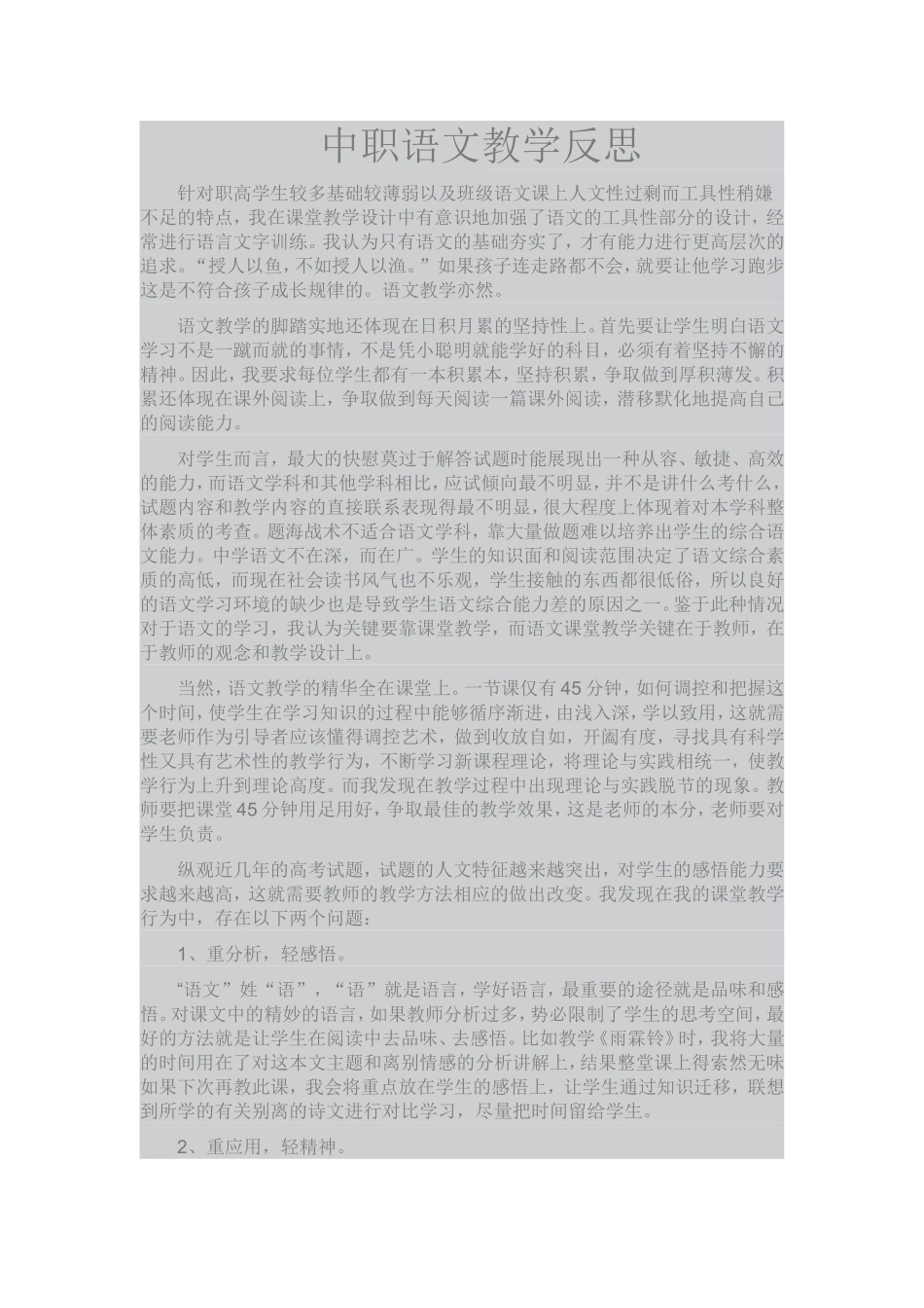 中职语文教学反思_第1页