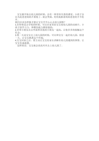 如何解决新入园幼儿哭闹问题？
