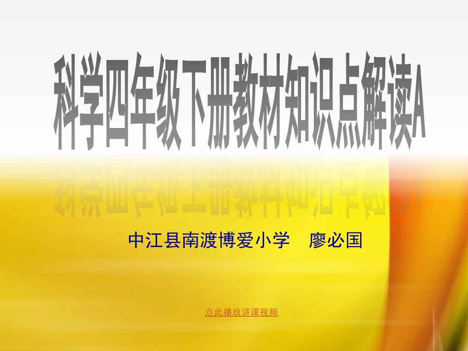 新教科版四年级科学下册_知识点复习提纲_PPT课件_第1页