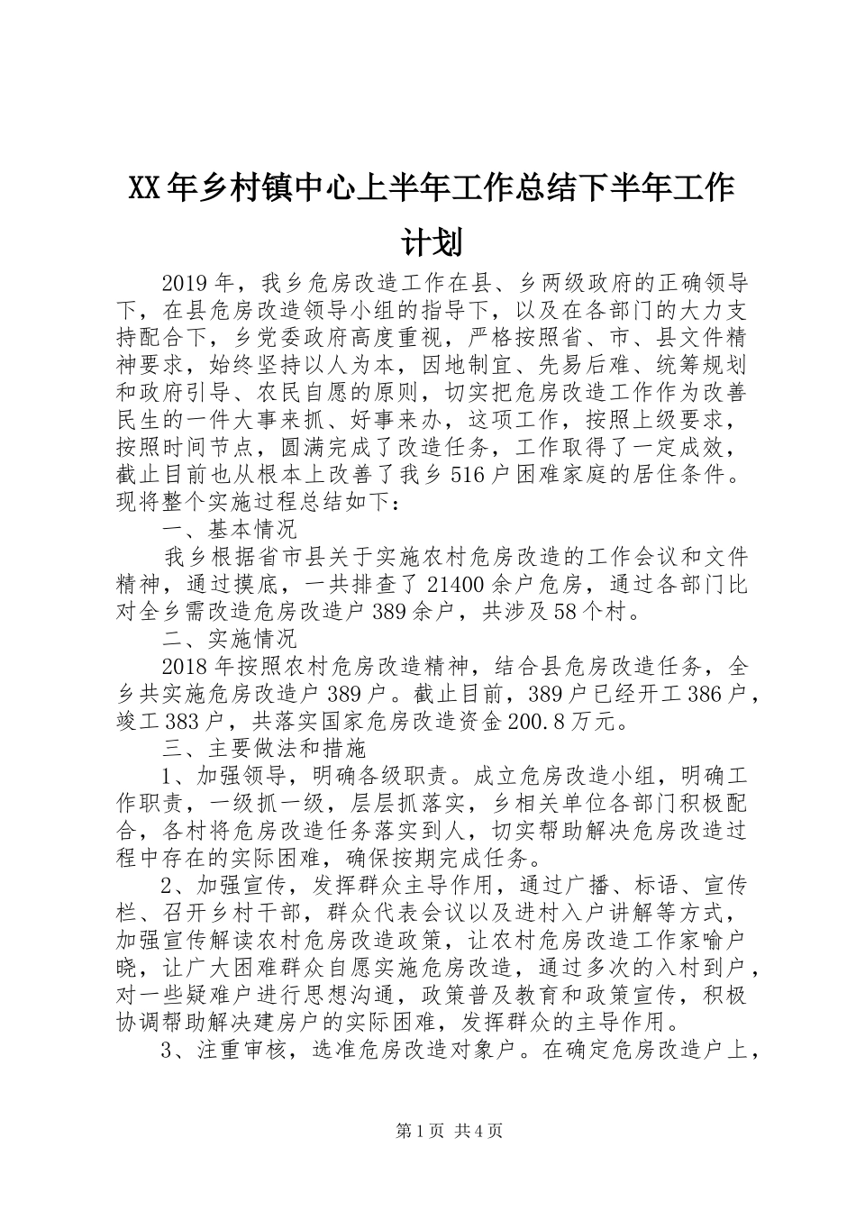 XX年乡村镇中心上半年工作总结下半年工作计划_第1页