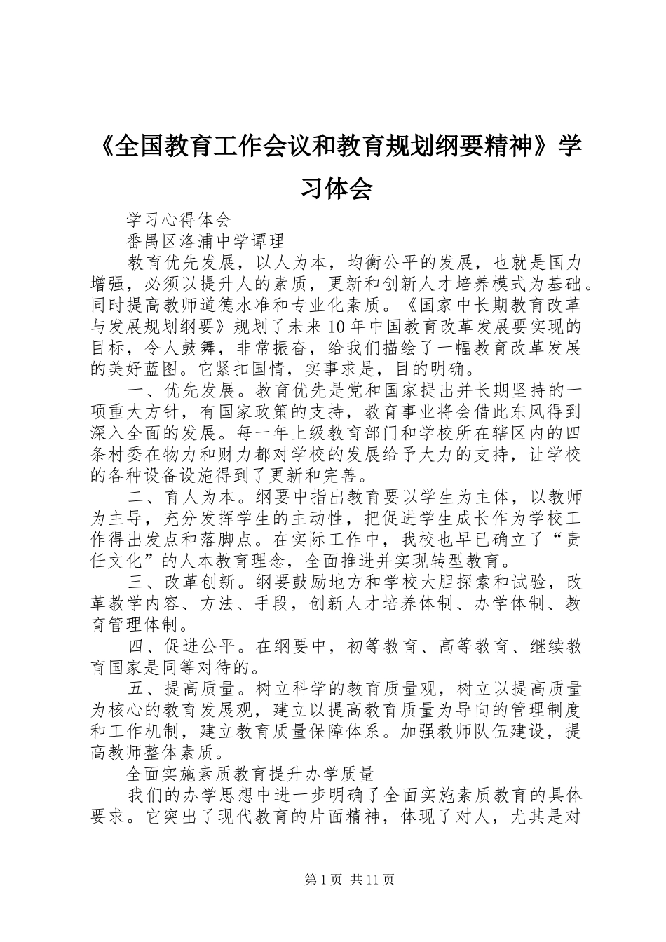《全国教育工作会议和教育规划纲要精神》学习体会_第1页