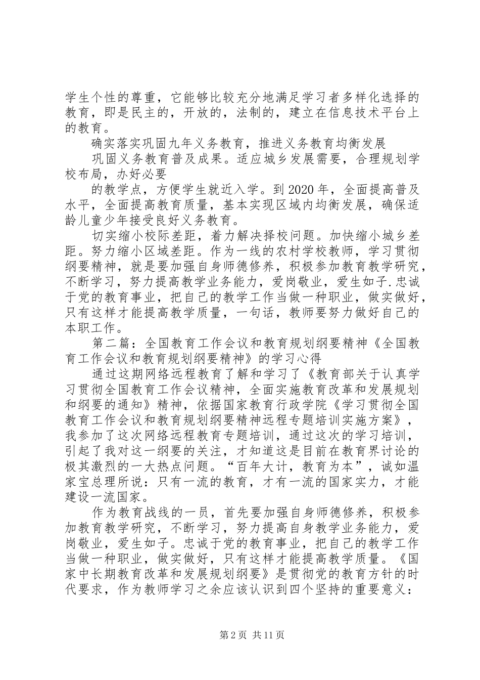 《全国教育工作会议和教育规划纲要精神》学习体会_第2页