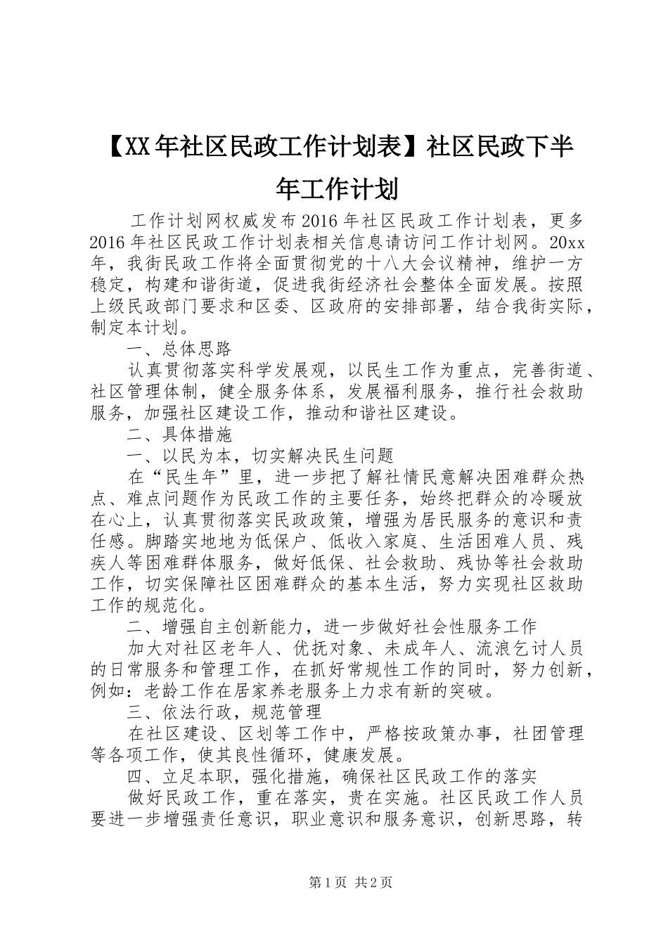 【XX年社区民政工作计划表】社区民政下半年工作计划_第1页