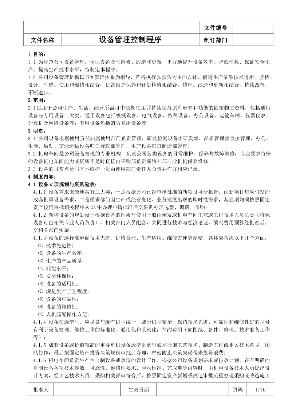《设备管理控制程序》 (2)_第1页