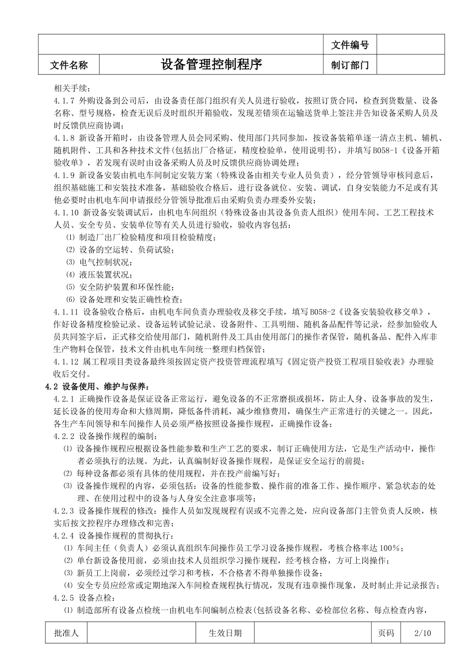 《设备管理控制程序》 (2)_第2页
