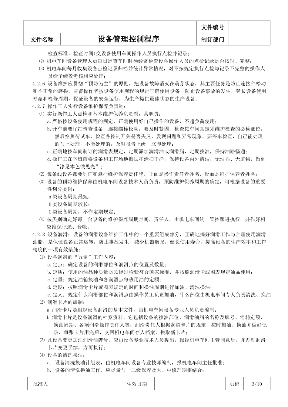《设备管理控制程序》 (2)_第3页