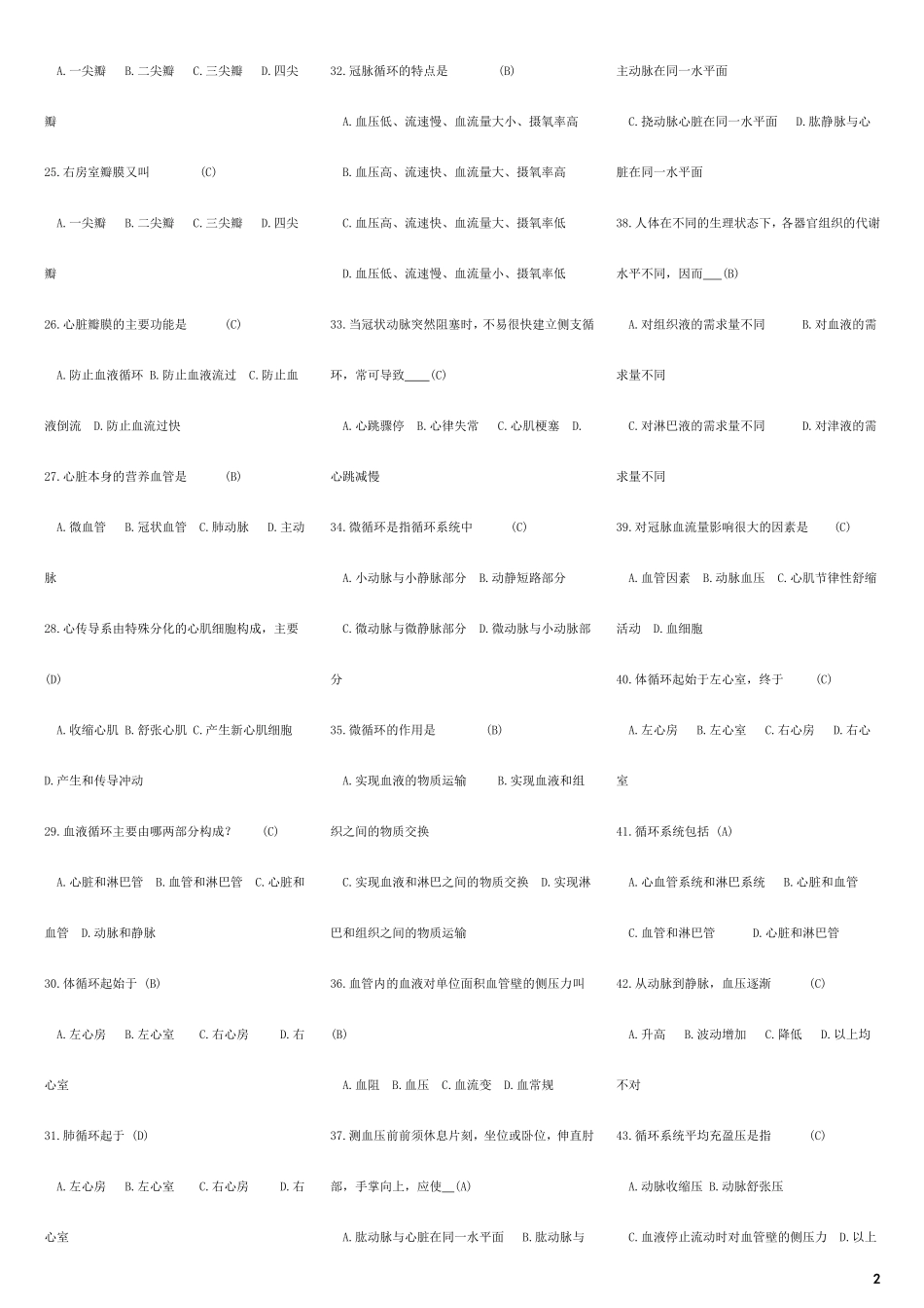 2016医学综合基础知识试题库_第2页