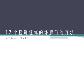 17个控制住你的坏脾气的方法