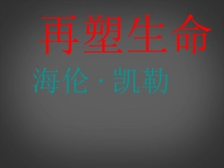 人教版语文八下第一单元5《再塑生命》课件