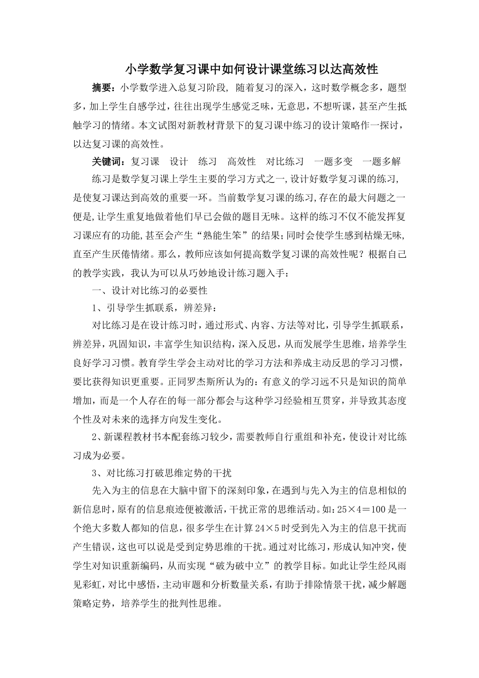 小学数学复习课中如何设计课堂练习以达高效性_第1页