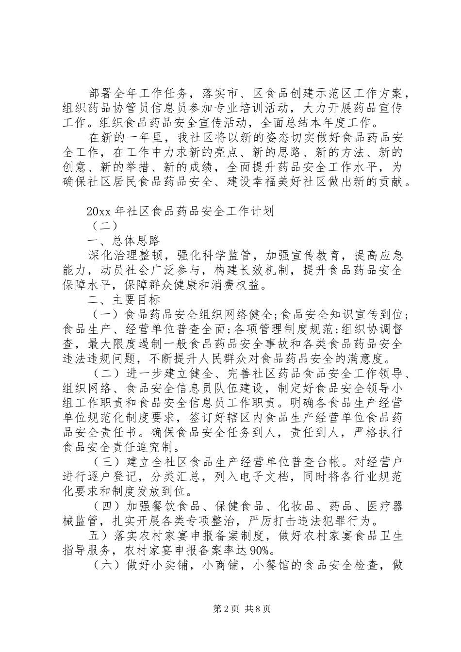 XX年社区食品药品安全工作计划_第2页