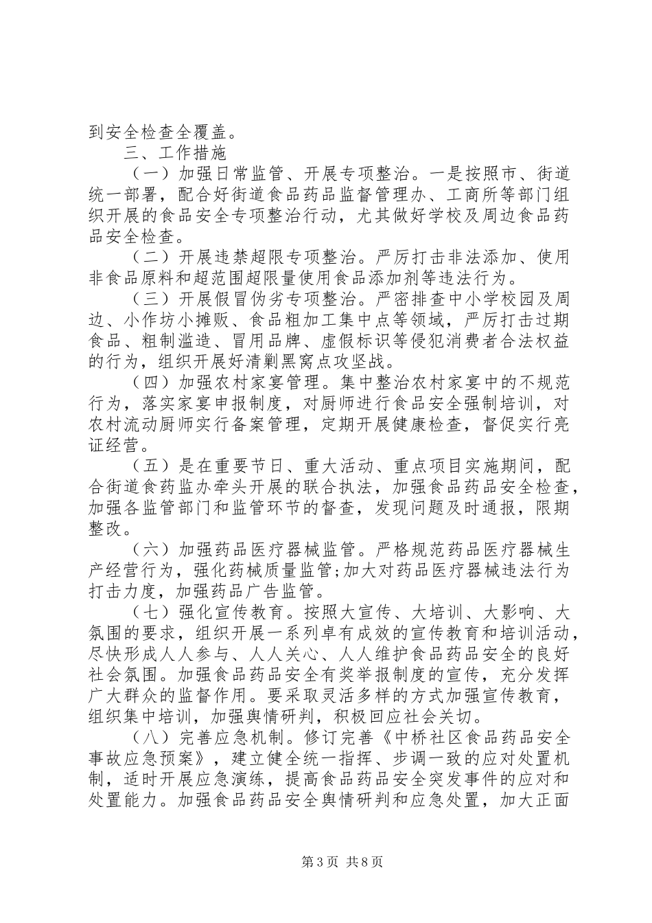 XX年社区食品药品安全工作计划_第3页