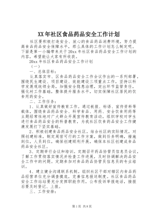 XX年社区食品药品安全工作计划