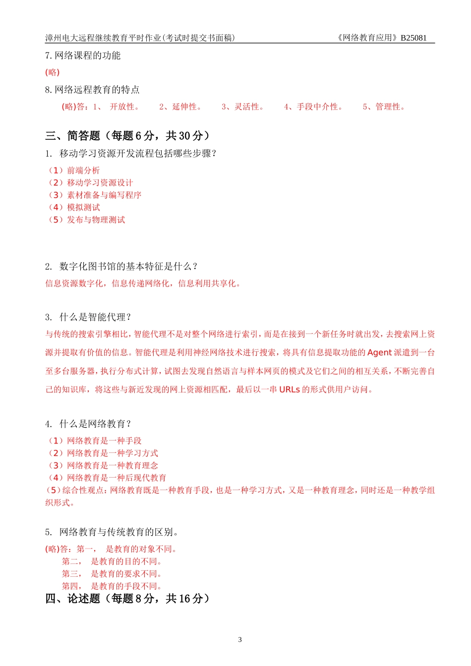 2018年 继续教育 《网络教育应用》作业及部分答案_第3页