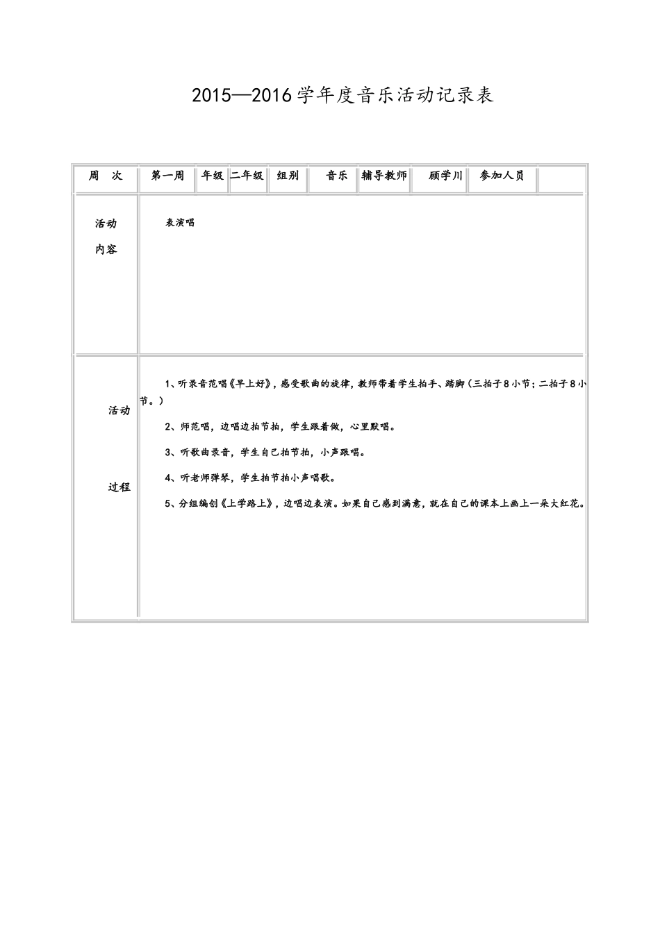 2015—2016学年度音乐活动记录表_第1页
