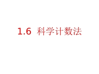 1.6.2 科学计数法(沪科版)