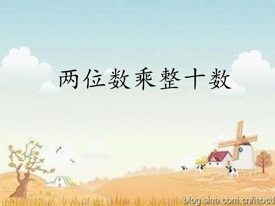 两位数乘整十数口算_第1页